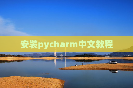 安装pycharm中文教程 安装pycharm中文教程